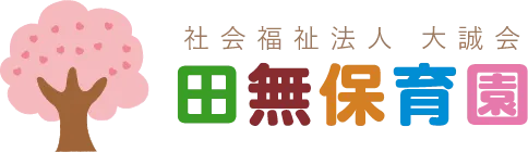 社会福祉法人大誠会 田無保育園